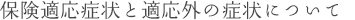 保険適応症状と適応外の症状について