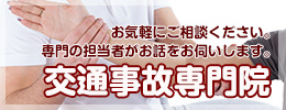 交通事故専門院