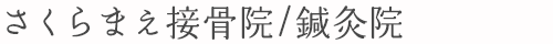 さくらまえ接骨院